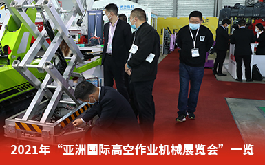 亚洲国际高空作业机械展览会