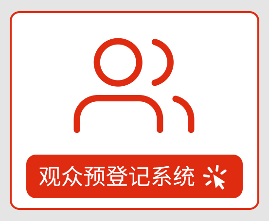 观众登记